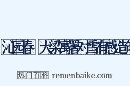 沁园春·大梁寓署对雪有感造句是什么意思的图片